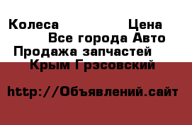 Колеса Great wall › Цена ­ 14 000 - Все города Авто » Продажа запчастей   . Крым,Грэсовский